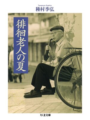 cover image of 徘徊老人の夏